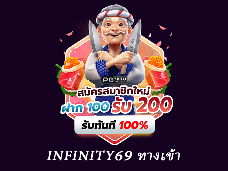 infinity69 ทางเข้า