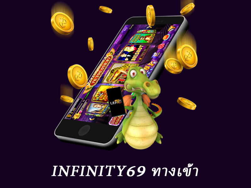 infinity69 ทางเข้า