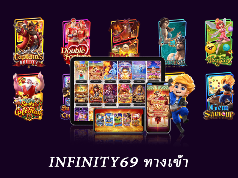 infinity69 ทางเข้า