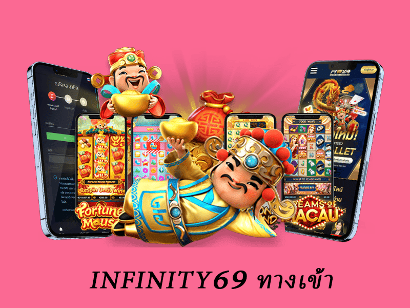 infinity69 ทางเข้า
