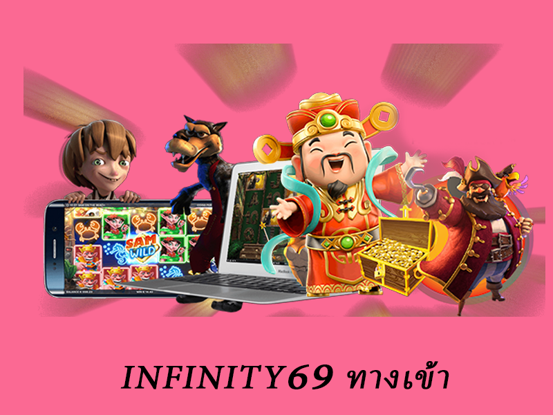 infinity69 ทางเข้า