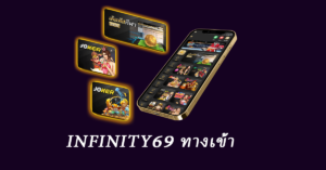 infinity69 ทางเข้า