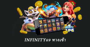 infinity69 ทางเข้า